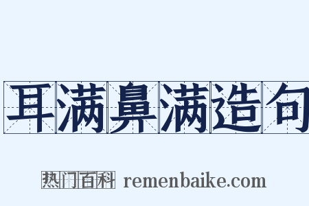耳满鼻满造句是什么意思的图片